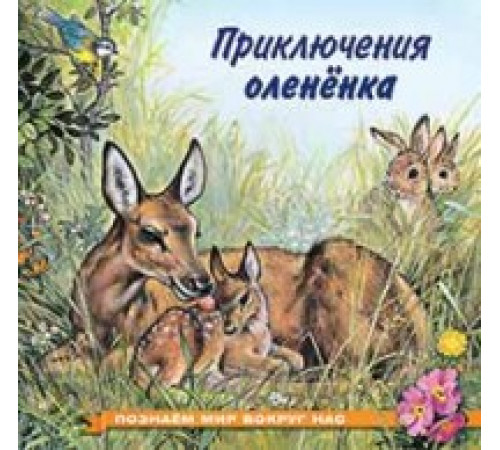 Книжки в мягкой обложке - Познавательное Чтение. Познаем мир вокруг нас. Приключения олененка Книжки в мягкой обложке - Познавательное Чтение. Познаем мир вокруг нас. Приключения олененка