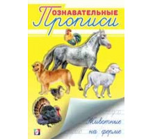 Познавательные прописи. Животные на ферме 26059