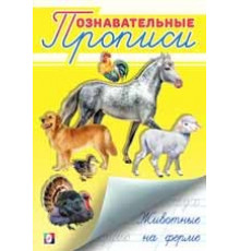 Познавательные прописи. Животные на ферме 26059