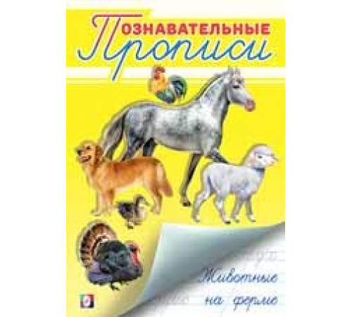 Познавательные прописи. Животные на ферме 26059