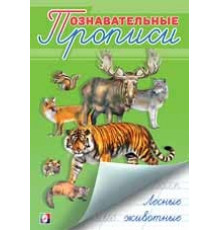 Познавательные прописи. Лесные животные 26066