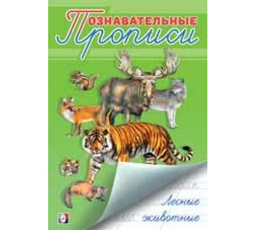 Познавательные прописи. Лесные животные 26066