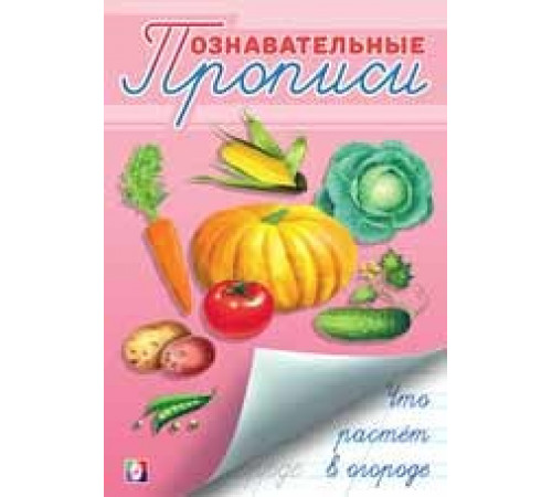 Познавательные прописи. Что растет в огороде
