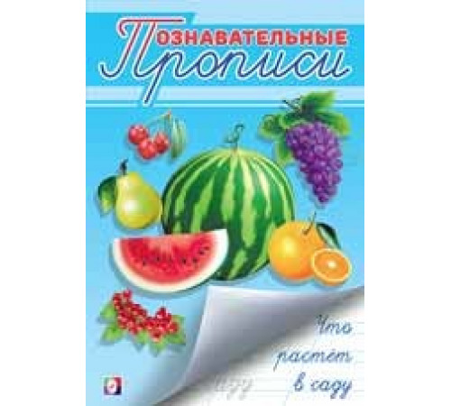 Познавательные прописи. Что растет в саду