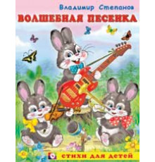 Книжка в мягкой обложке. Стихи для детей. Волшебная песенка 17422
