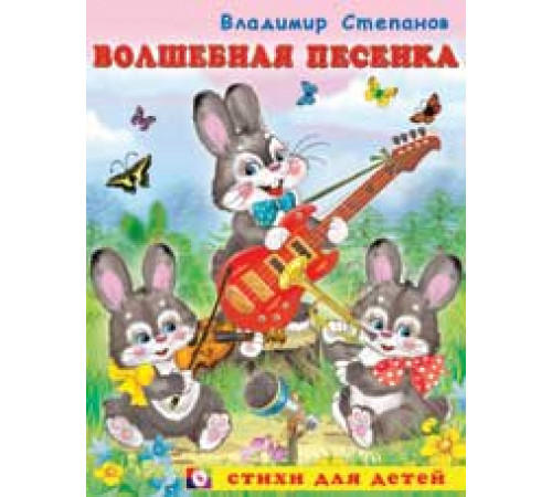 Книжка в мягкой обложке. Стихи для детей. Волшебная песенка 17422