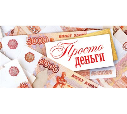 Конверт для денег 