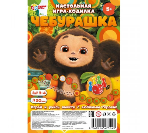 Чебурашка. Настольная игра-ходилка на блистере малая. 180х285х15 мм. Умные игры