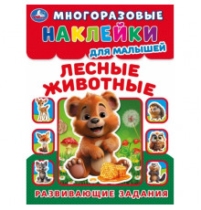 Лесные живонтые. Многоразовые наклейки для малышей. 210х285 мм. Скрепка. 8 стр. Умка.
