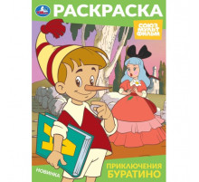 Приключения Буратино. Союзмультфильм. Раскраска. 214х290 мм. Скрепка. 16 стр. Умка