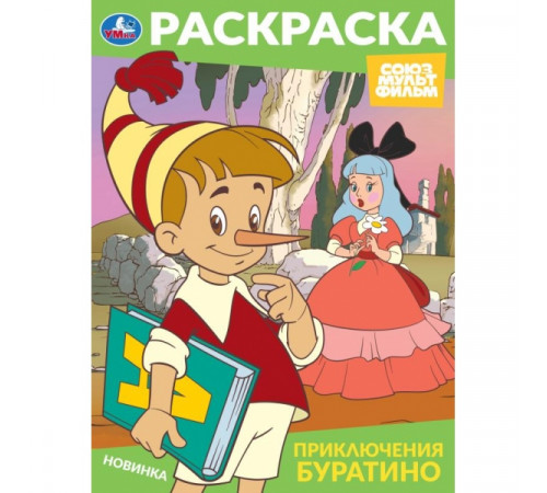 Приключения Буратино. Союзмультфильм. Раскраска. 214х290 мм. Скрепка. 16 стр. Умка