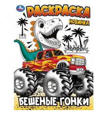 Бешеные гонки. Раскраска. 214х290 мм. Скрепка. 16 стр. Умка