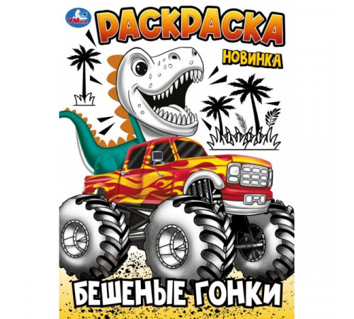 Бешеные гонки. Раскраска. 214х290 мм. Скрепка. 16 стр. Умка