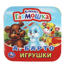 Игрушки. А. Барто. Книжка-гармошка. Формат: 135х130мм. Объем: 10 картонных страниц. Умка