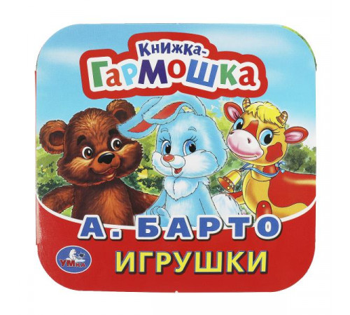 Игрушки. А. Барто. Книжка-гармошка. Формат: 135х130мм. Объем: 10 картонных страниц. Умка