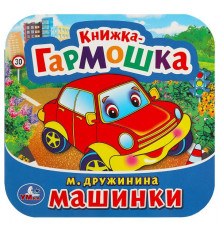 Машинки. М. Дружинина. Книжка-гармошка. Формат: 135х130 мм. 10 картонных страниц. Умка