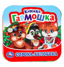 Сорока-Белобока. Книжка-гармошка. 135х130 мм. Объем: 10 стр. Умка