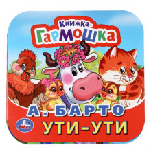 Ути-Ути. А. Барто. Книжка-гармошка. 135х130 мм. Объем: 10 стр. Умка