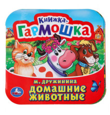 Домашние животные. М. Дружинина. Книжка-гармошка. 135х130 мм. Объем: 10 стр. Умка