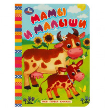 Мамы и малыши. Моя первая книжка. 110х150 мм. ЦК. 10 стр. Умка уп-10шт