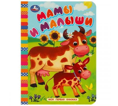 Мамы и малыши. Моя первая книжка. 110х150 мм. ЦК. 10 стр. Умка уп-10шт