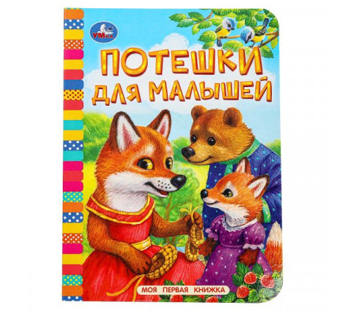 Потешки для малышей. Моя первая книжка. 110х150 мм. ЦК. 10 стр. Умка