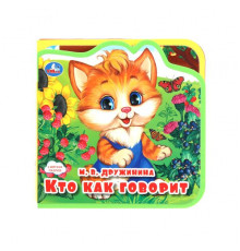 Кто как говорит? (eva с пазлами 102х102мм 5 разв. 5 пазл) Умка