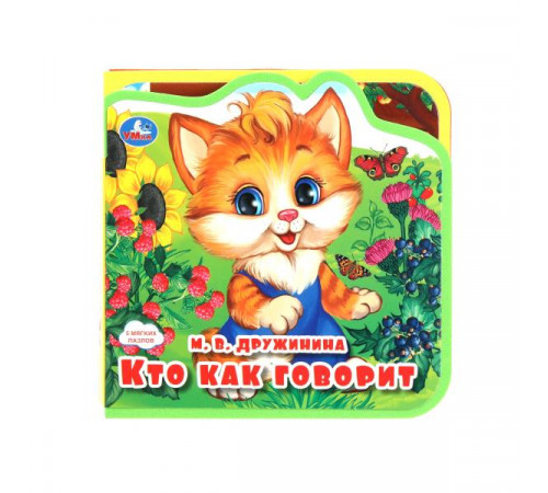 Кто как говорит? (eva с пазлами 102х102мм 5 разв. 5 пазл) Умка