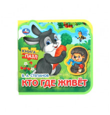 Кто где живёт. Степанов В.А. (eva с пазлами 102х102мм 5 разв. 5 пазл) Умка