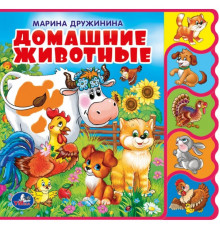 Домашние животные Дружинина (книга EVA с вырубкой-закладками) 190х185мм 8 стр Умка