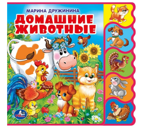 Домашние животные Дружинина (книга EVA с вырубкой-закладками) 190х185мм 8 стр Умка