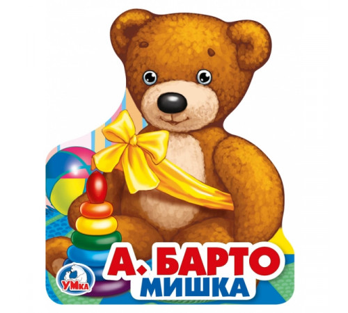 Мишка. Барто А. (eva с фигурн. вырубкой, 117x96мм, 4 разв) Умка