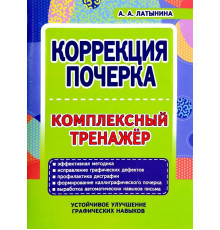 Коррекция почерка. .Комплексный тренажер