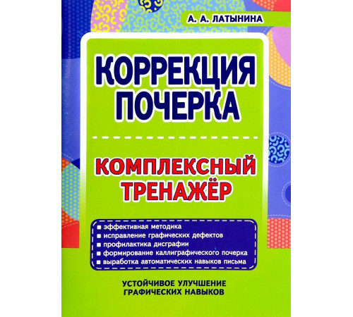Коррекция почерка. .Комплексный тренажер Коррекция почерка. .Комплексный тренажер