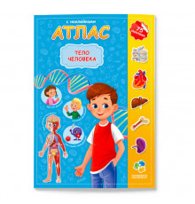 Атлас с наклейками. Тело человека. 21х29,7 см. 16 стр.