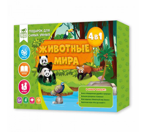 Подарок для самых умных. Животные мира. Книга+Большая раскраска+Игра-ходилка+Карточная игра.
