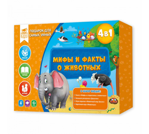 Подарок для самых умых. Мифы и факты о животных (книжка, раскраска, игра)