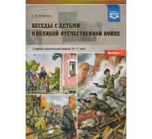 Беседы с детьми о Великой Отечественной войне. Старший дошкольный возраст 5-7 лет. Выпуск 1. ФГОС
