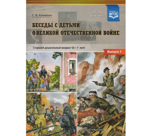 Беседы с детьми о Великой Отечественной войне. Старший дошкольный возраст 5-7 лет. Выпуск 1. ФГОС Беседы с детьми о Великой Отечественной войне. Старший дошкольный возраст 5-7 лет. Выпуск 1. ФГОС