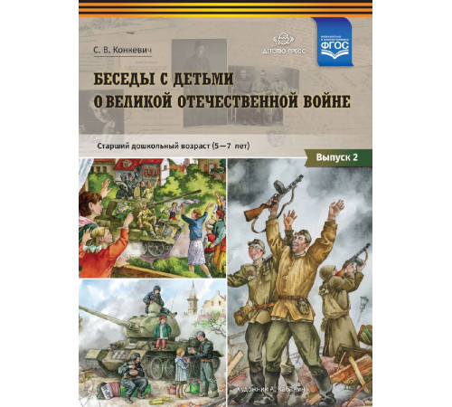 Беседы с детьми о Великой Отечественной войне. Старший дошкольный возраст (5-7 лет). Выпуск 2. ФГОС