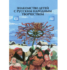 ДП.Знакомство детей с русским народным творчеством.  Конспекты занятий и сценарии календарно-обрядовых праздников.ФОП. ФГОС.