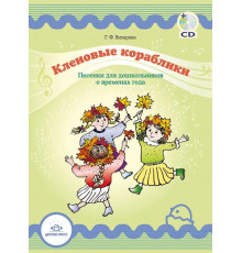 Кленовые кораблики Песенки для дошкольников о временах года CD