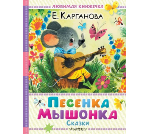 Любимая книжечка.Песенка мышонка. Сказки