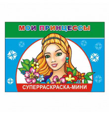 Веселая кисточка. Суперраскраска мини. Мои принцессы