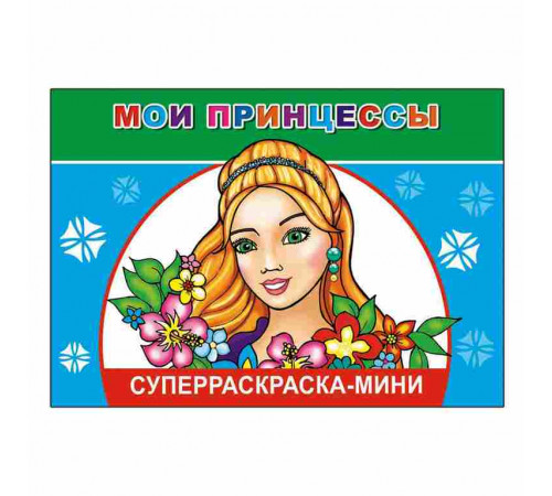 Веселая кисточка. Суперраскраска мини. Мои принцессы