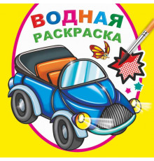 Водная раскраска. Мальчикам