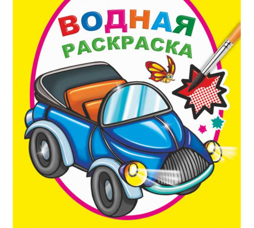 Водная раскраска. Мальчикам