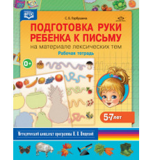 Подготовка руки ребенка к письму на материале лексических тем. Рабочая тетрадь. 5-7 лет