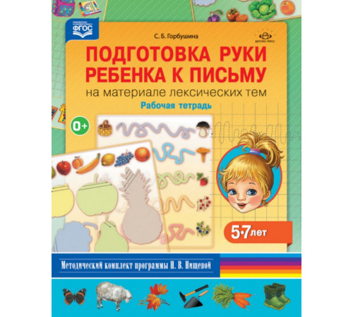 Подготовка руки ребенка к письму на материале лексических тем. Рабочая тетрадь. 5-7 лет