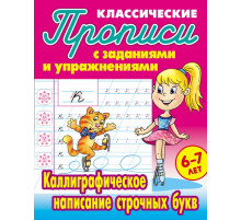 Классические прописи. Каллиграфическое написание строчных букв  Петренко С.В.
